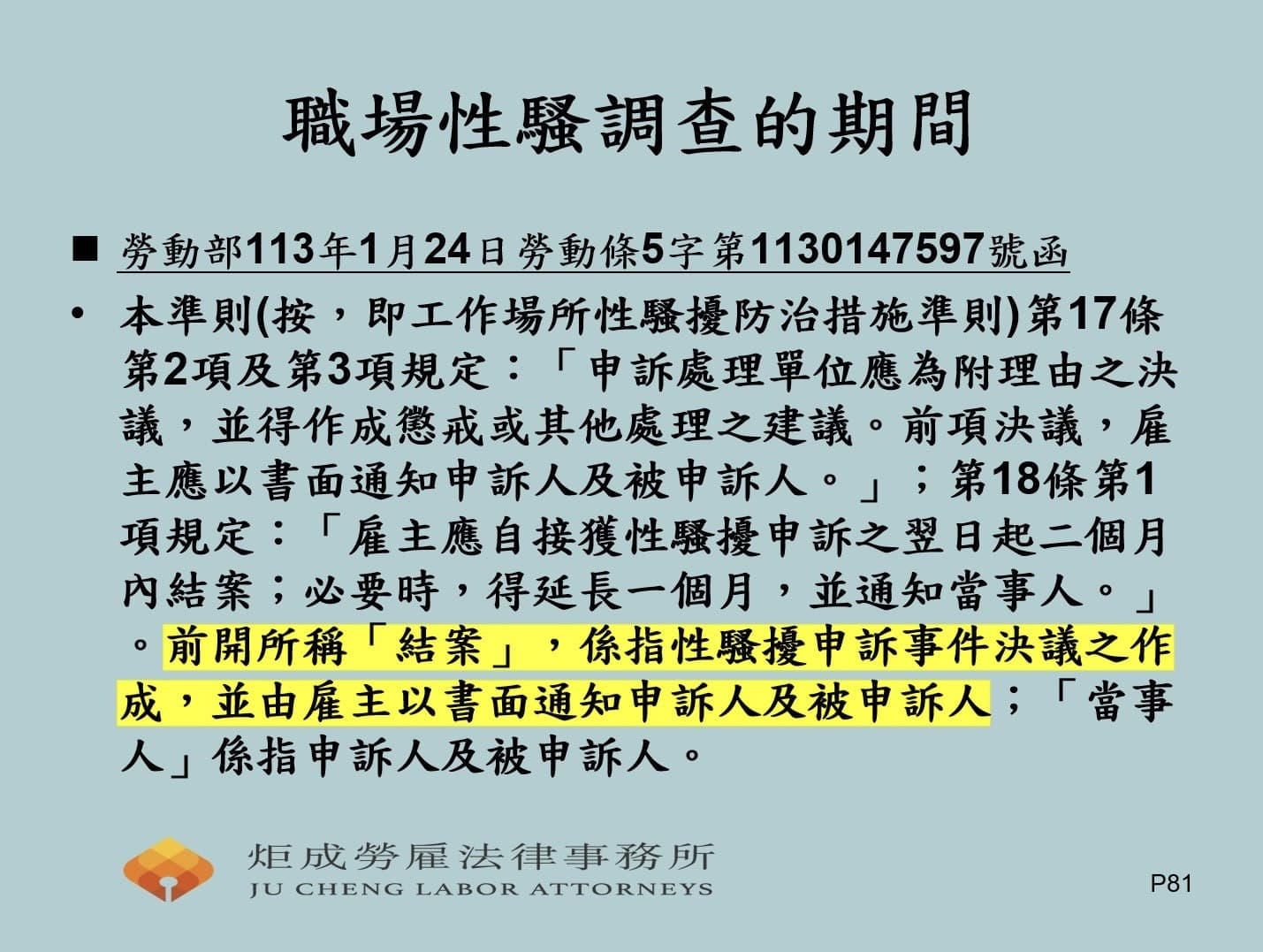 職場性騷調查的期間